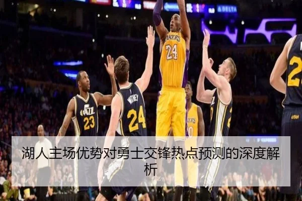 湖人主场优势对勇士交锋热点预测的深度解析