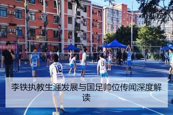 李铁执教生涯发展与国足帅位传闻深度解读